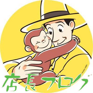 日常店長ブログ～ほんとかしら？のアイキャッチ画像
