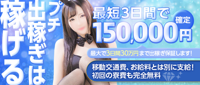 ドMなバニーちゃん名古屋中村店の出稼ぎ求人画像