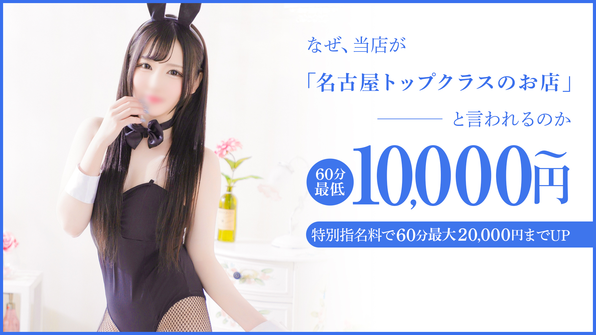 ドMなバニーちゃん名古屋中村店の求人画像
