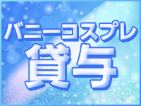 ドMなバニーちゃん名古屋中村店で働くメリット6