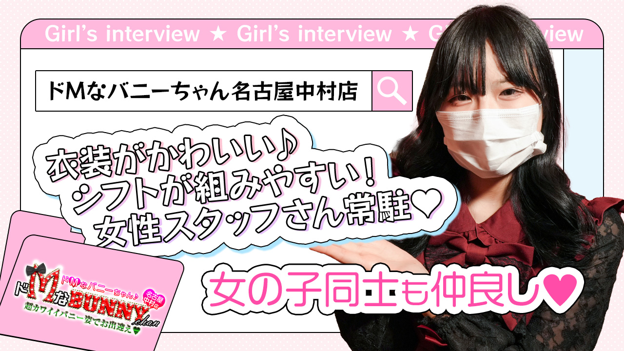 ドMなバニーちゃん名古屋中村店