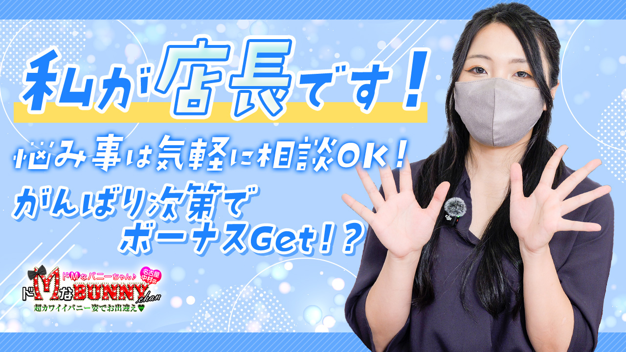 ドMなバニーちゃん名古屋中村店