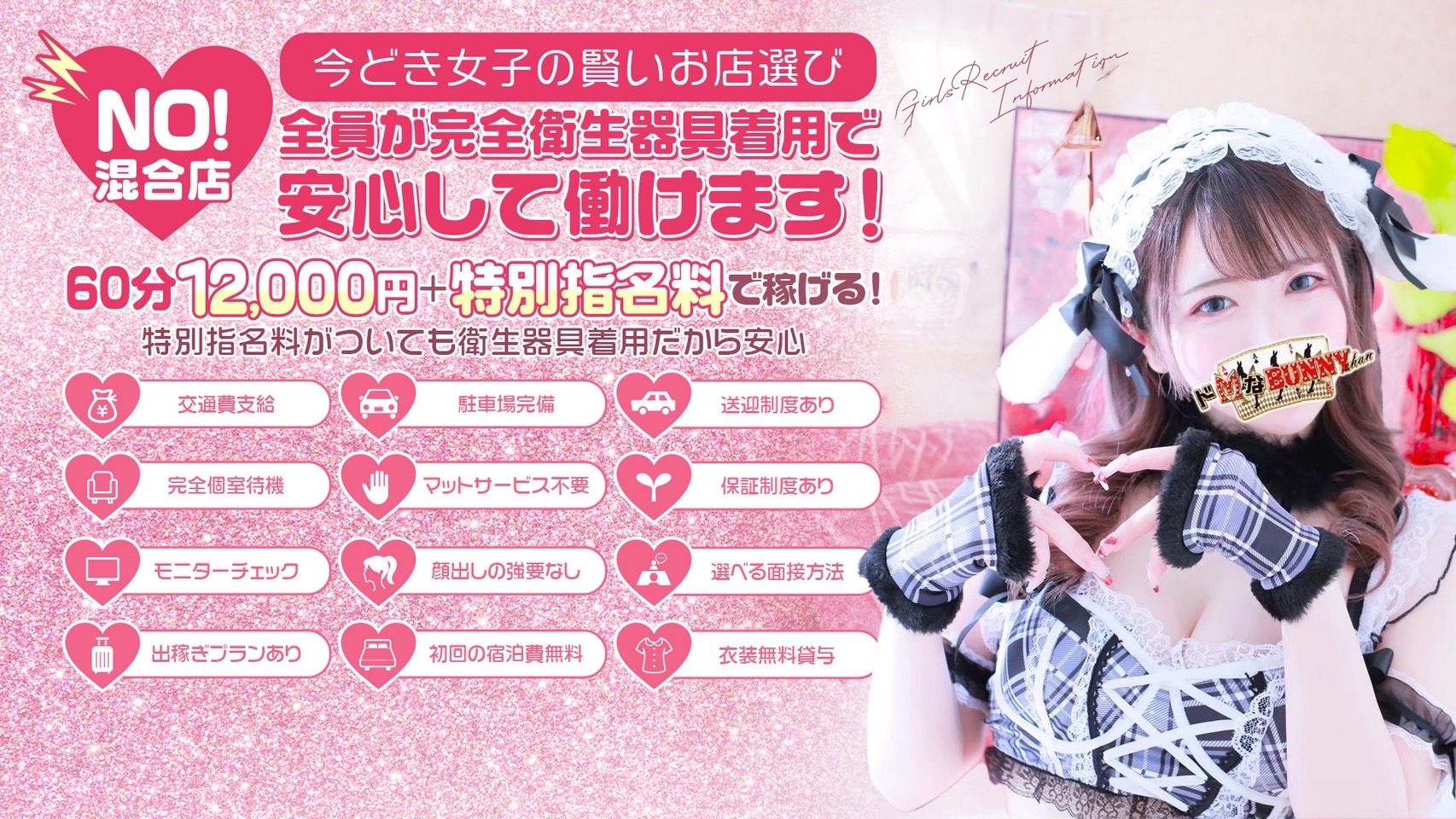 ドMなバニーちゃん大宮店の求人画像