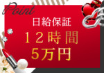 日給保証 最大5万円!
