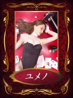 ユメノさん