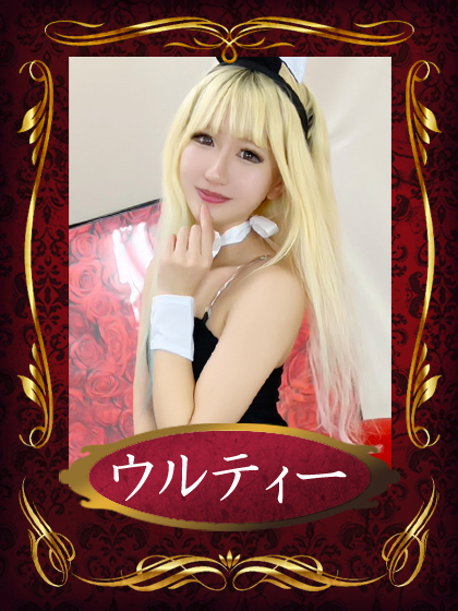 ウルティーさん