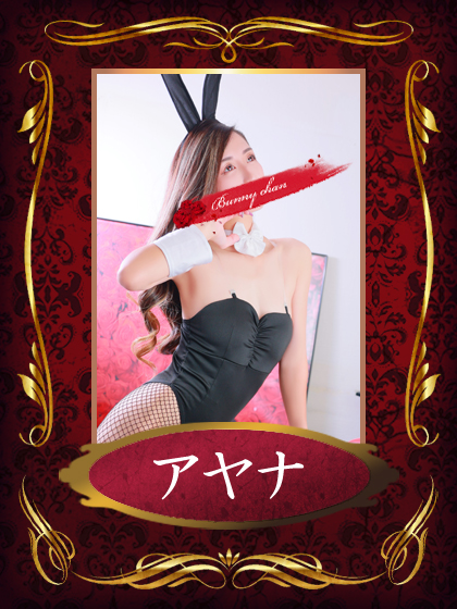 アヤナさん
