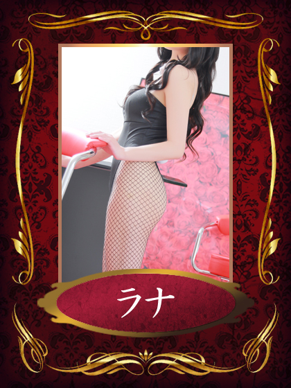 ラナさん