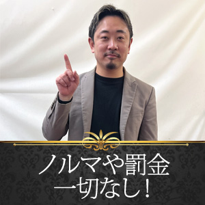 【ノルマや罰金は無し】のアイキャッチ画像