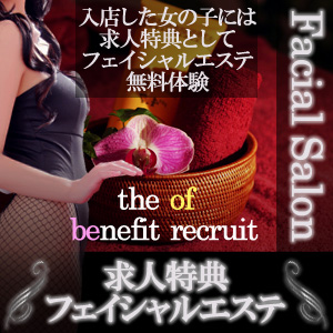 ★求人特典★【フェイシャルエステ】のアイキャッチ画像