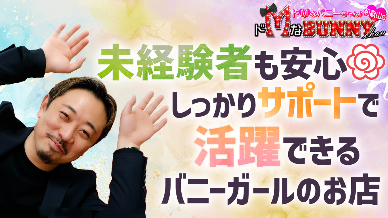 ドMなバニーちゃん 和歌山店のスタッフによるお仕事紹介動画