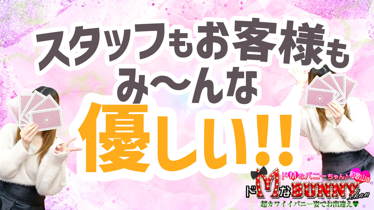 ドMなバニーちゃん 和歌山店の求人動画