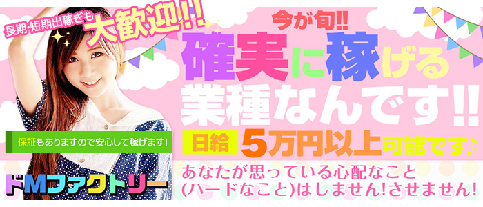 ドMファクトリー