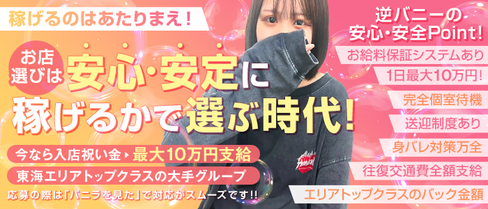 ドMな逆バニーちゃん 栄・東新町店の求人情報