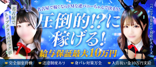 ドMな逆バニーちゃん 栄・東新町店