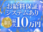 お給料保証制度あり!