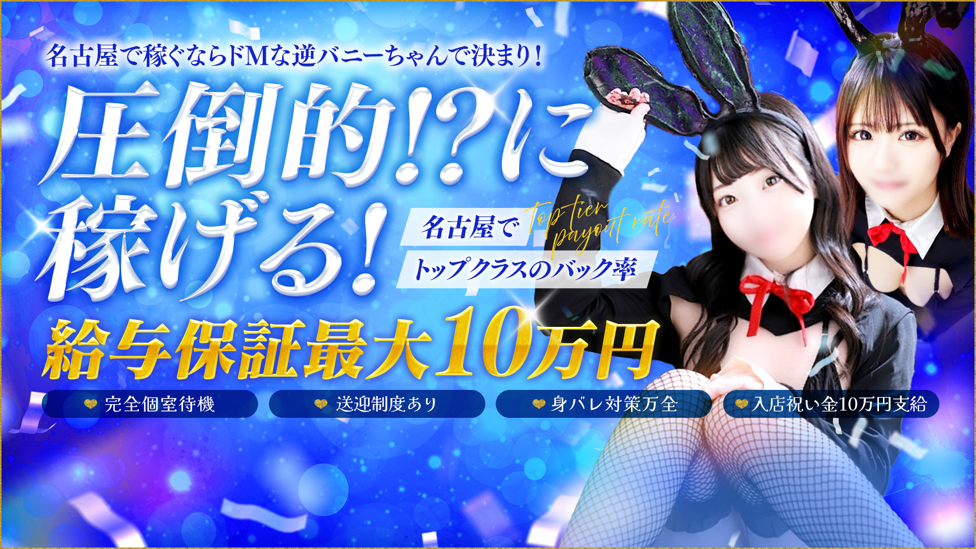 ドMな逆バニーちゃん 栄・東新町店の求人画像