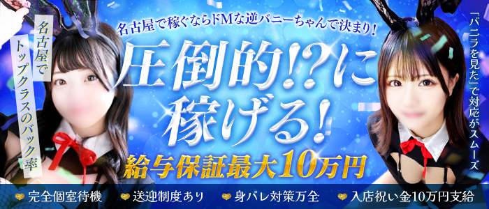 ドMな逆バニーちゃん 栄・東新町店