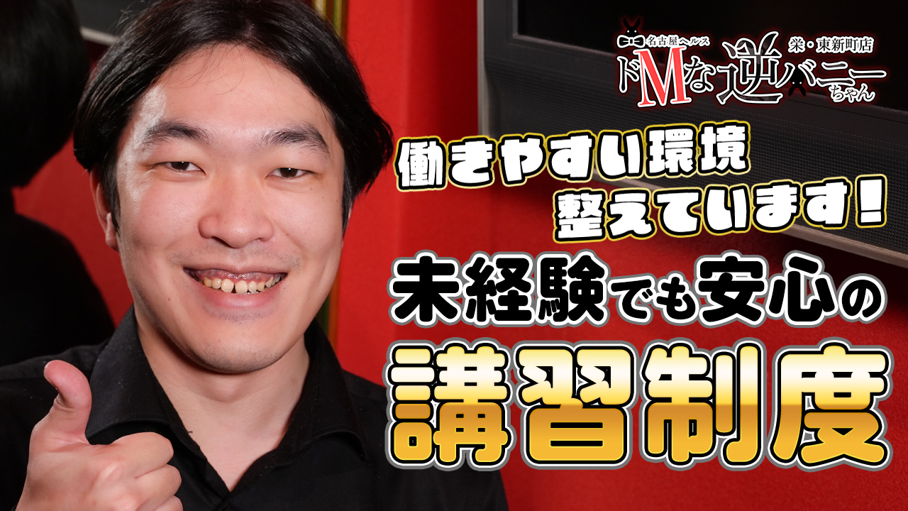 ドMな逆バニーちゃん 栄・東新町店の求人動画