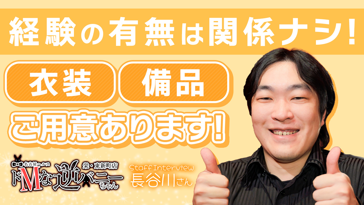 ドMな逆バニーちゃん 栄・東新町店の求人動画