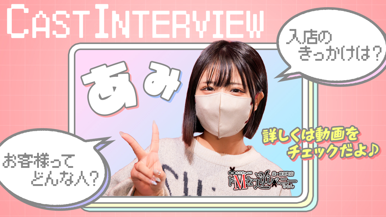 ドMな逆バニーちゃん 栄・東新町店の求人動画