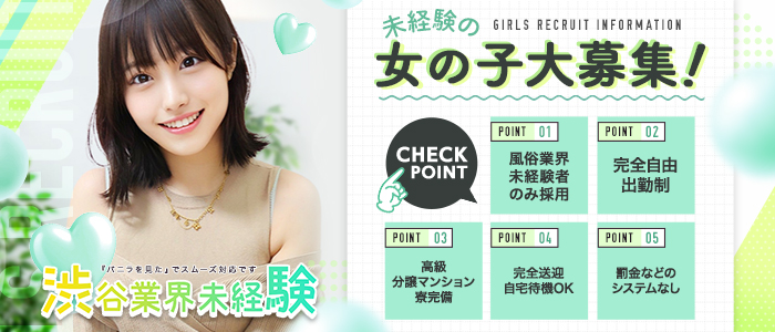 渋谷業界未経験