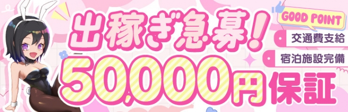 ドMなバニーちゃん小倉店の出稼ぎ求人画像