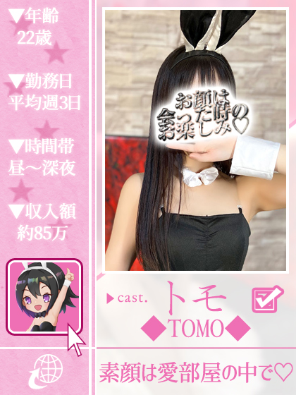 トモさん