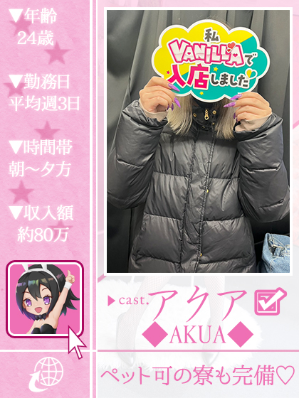 アクアさん