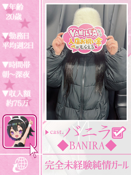 バニラさん
