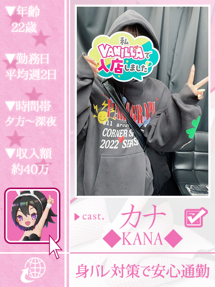 カナさん