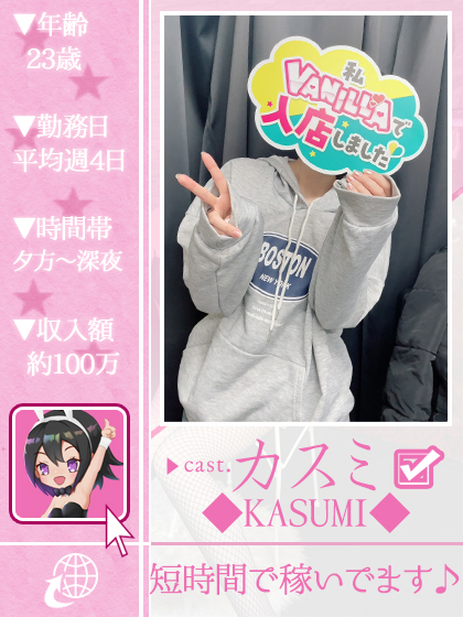 カスミさん