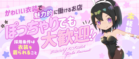 ドMなバニーちゃん小倉店の求人情報