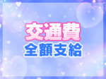 交通費全額支給