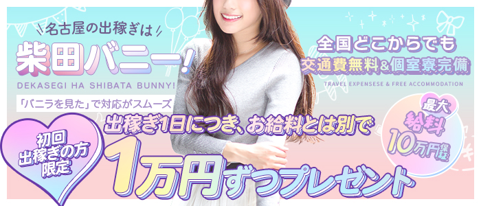 ドMなバニーちゃん名古屋柴田店の求人画像