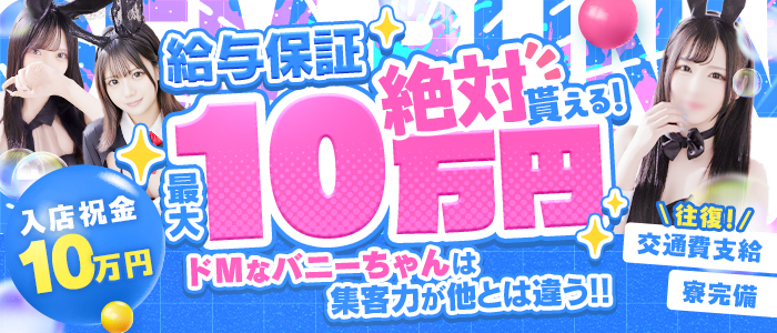 ドMなバニーちゃん名古屋柴田店