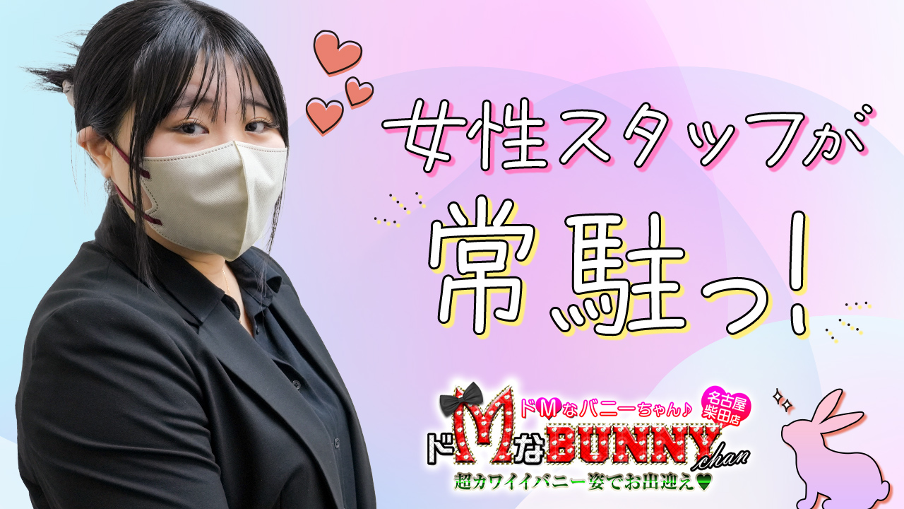 ドMなバニーちゃん名古屋柴田店