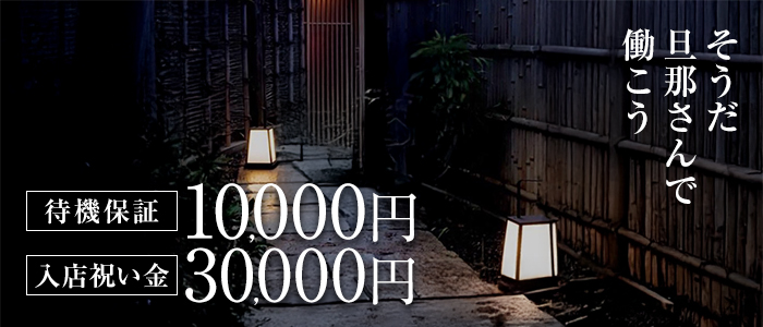 旦那さん～今日はお疲れですか～の求人画像