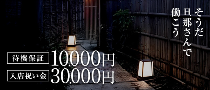 旦那さん～今日はお疲れですか～の人妻・熟女求人画像