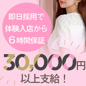 【体験入店フルバックキャンペーン！！】安定した収入を望む女性はぜひご連絡を❤のアイキャッチ画像