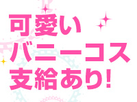 ドМなバニーちゃん徳島で働くメリット7