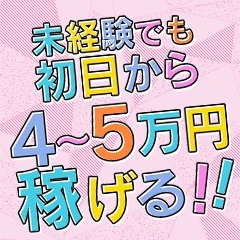 見た目やスタイル、経験関係なく稼げる！あなたの魅力を最大限活かせるお店✨のアイキャッチ画像