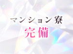 綺麗なマンション完備!