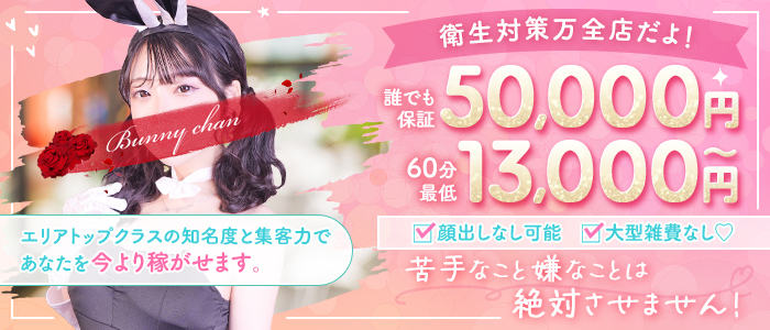 ドMなバニーちゃん小倉店の求人情報