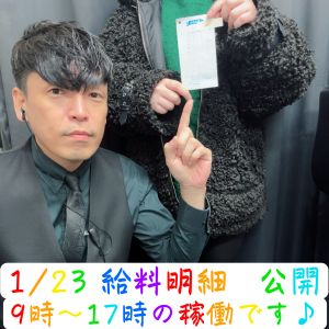 💎お給料公開💎1.23( *&acute;艸｀)💰のアイキャッチ画像