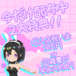 掲載中限定なので見逃し厳禁(゜_゜>)！！！のアイキャッチ画像