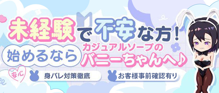 ドMなバニーちゃん小倉店の未経験求人画像