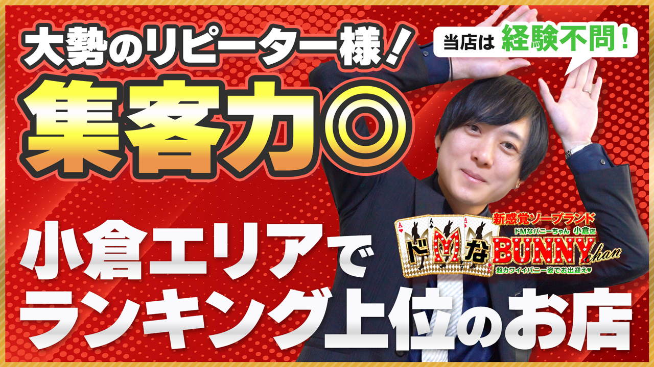 ドMなバニーちゃん小倉店の求人動画