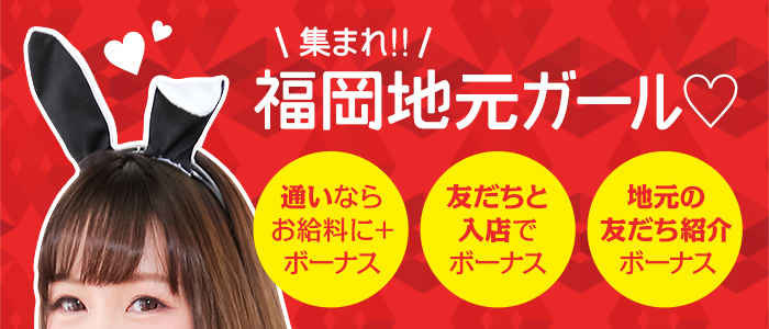 元祖ドMなバニーちゃん福岡中洲
