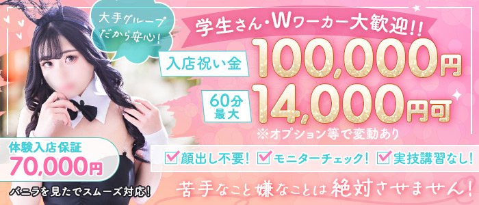 ドMなバニーちゃん すすきの店の求人画像